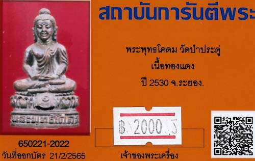 บัตรรับประกันพระแท้