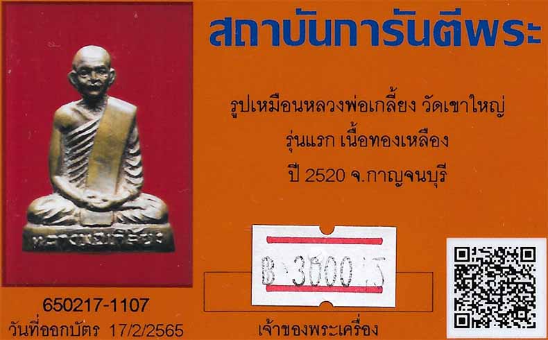 บัตรรับประกันพระแท้
