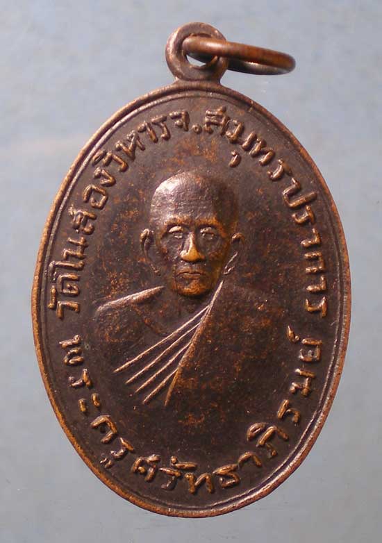 เหรียญปี16 พระครูศรัทธาภิรมย์ วัดในสองวิหาร สมุทรปราการ