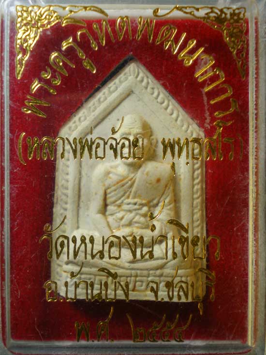 พระผง หลวงพ่อจ้อย วัดหนองน้ำเขียว ชลบุรี