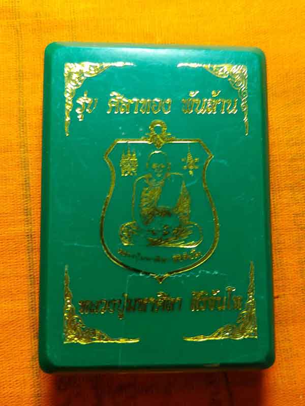 เหรียญ ศิลาทอง พันล้าน  ตอก ๙ รอบ หลวงปู่มหาศิลา สิริจันโท เนื้อทองทิพย์  เลข ๕๗๓๑