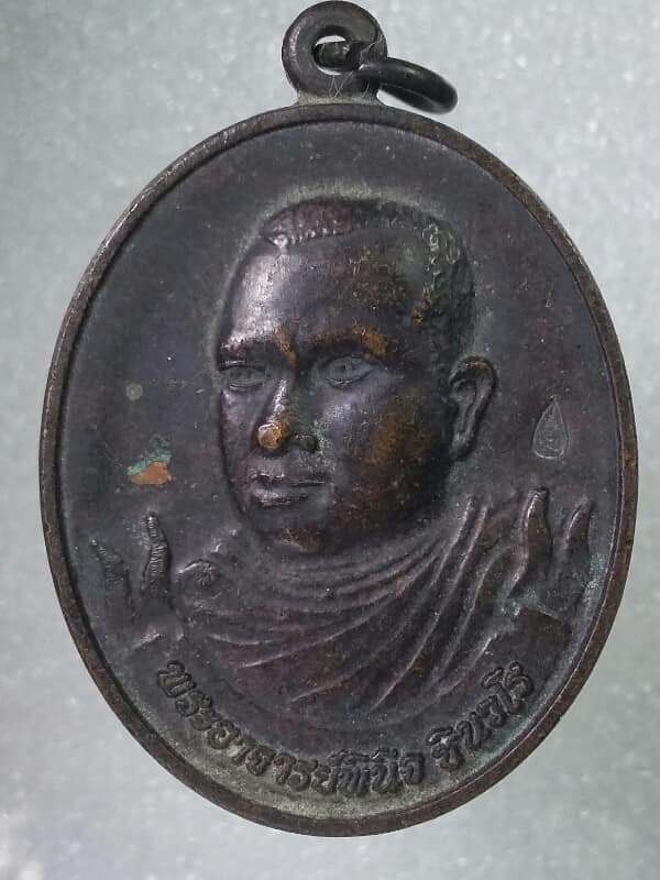 เหรียญพระอาจารย์พินิจ สำนักสงฆ์สวนป่าสัจธรรม สีคิ้ว นครราชสีมา ตอกโค้ต  เคาะเดียวครับ
