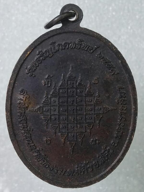 เหรียญพระอาจารย์พินิจ สำนักสงฆ์สวนป่าสัจธรรม สีคิ้ว นครราชสีมา ตอกโค้ต  เคาะเดียวครับ