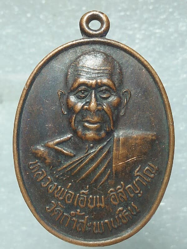เหรียญรุ่น๑ หลวงพ่อเอี่ยม วัดถ้ำสะพานหิน สระบุรี 