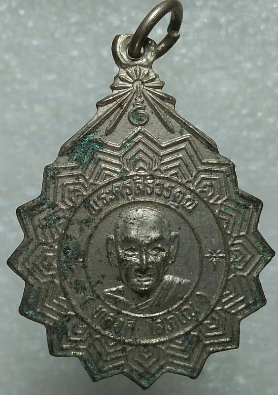 เหรียญหลวงพ่อทองดี วัดพระยาศิริไอยสวรรค์ กรุงเทพฯ ปี๒๓ 