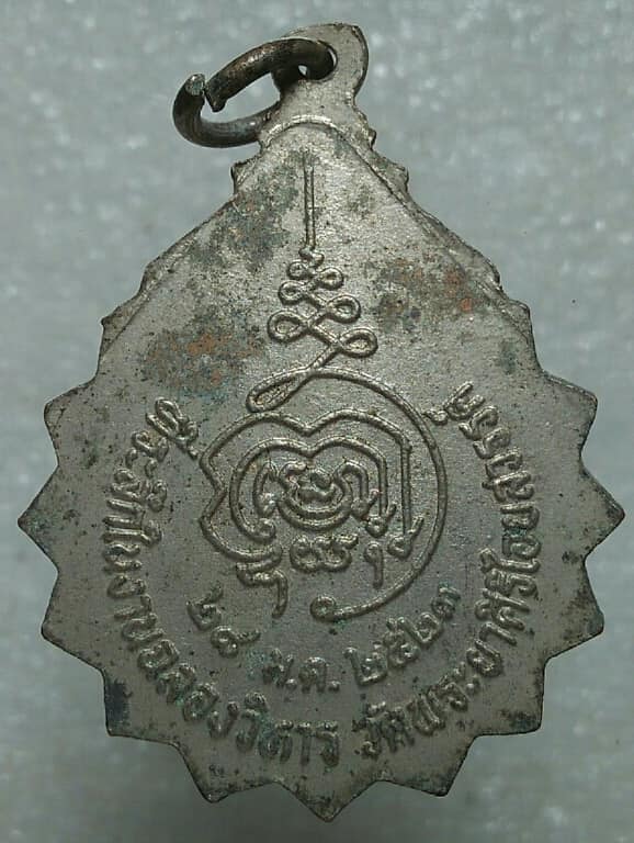 เหรียญหลวงพ่อทองดี วัดพระยาศิริไอยสวรรค์ กรุงเทพฯ ปี๒๓ 