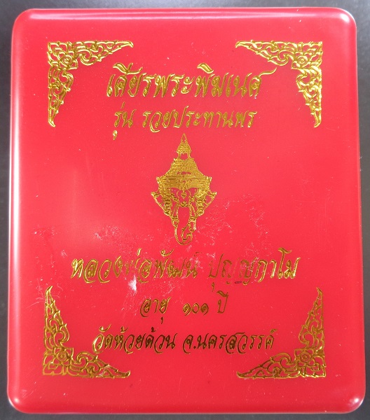 เศียรพระพิฆเนศ หลวงพ่อพัฒน์ วัดห้วยด้วน จ.นครสวรรค์ รุ่นรวยประทานพร สวยครับ