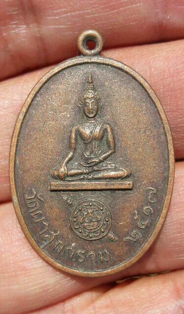 เหรียญพระพุทธ ตราโลห์ตำรวจ วัดผาสุการาม หลังหลวงพ่อสด วัดปากน้ำ ปี 2517 เคาะเดียว