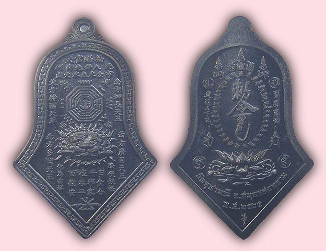 เหรียญกันชง รุ่น 5 (พิมพ์เล็ก) เนื้อชนวนรมดำโบราณ หลวงพ่ออิฏฐ์ วัดจุฬามณี สมุทรสงคราม