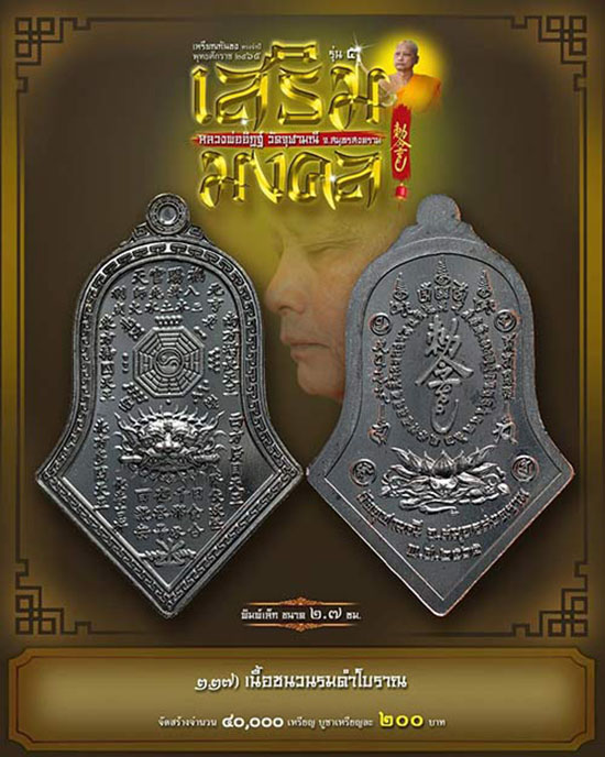 เหรียญกันชง รุ่น 5 (พิมพ์เล็ก) เนื้อชนวนรมดำโบราณ หลวงพ่ออิฏฐ์ วัดจุฬามณี สมุทรสงคราม