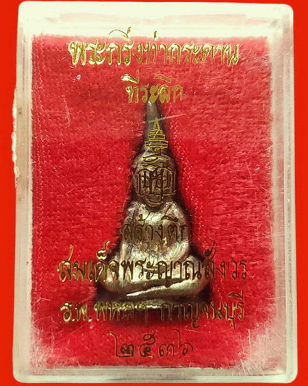 พระกริ่งท่ากระดาน ญสส. สมเด็จพระญาณสังวรฯ ปี 2536 เนื้อเงิน สวยมากค่ะ