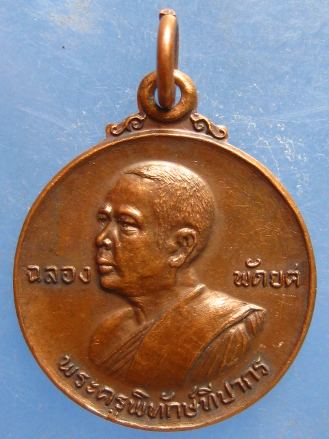 เหรียญพระครูพิทักษ์ทีปากร วัดเกาะสีคิ้ว นครราชสีมา