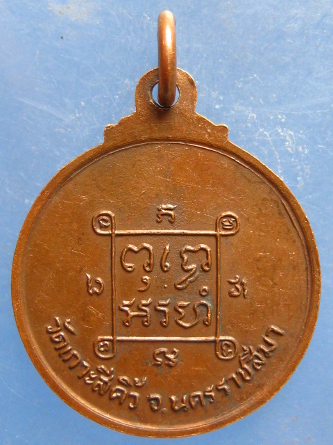 เหรียญพระครูพิทักษ์ทีปากร วัดเกาะสีคิ้ว นครราชสีมา