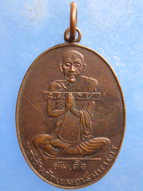 เหรียญสมเด็จพระวันรัตเขมจารี วัดมหาธาตุ กรุงเทพฯ ปี2525