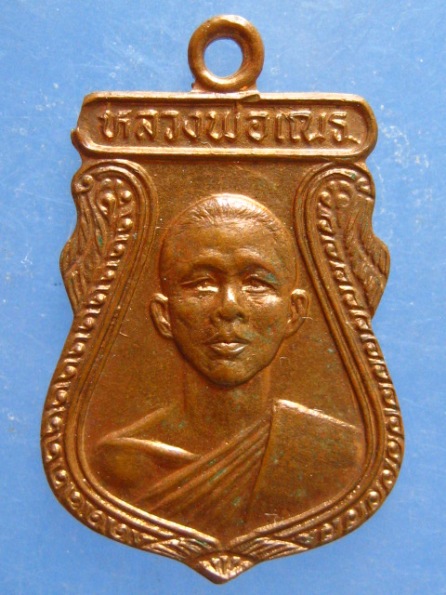 เหรีญหลวงพ่อเณร วัดทุ่งเศรษฐี กรุงเทพฯ ปี2531