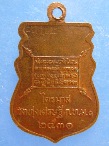 เหรีญหลวงพ่อเณร วัดทุ่งเศรษฐี กรุงเทพฯ ปี2531