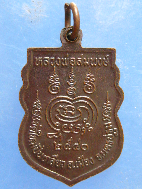 เหรียญหลวงพ่อสมพงษ์ วัดใหม่ปิ่นเกลียว นครปฐม ปี2540