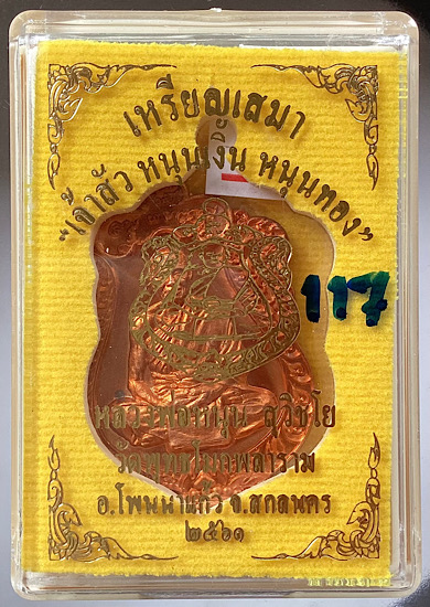 เหรียญเสมาเจ้าสัว หลวงพ่อหนุน วัดพุทธโมกพลาราม จ.สกลนคร ปี2561 เนื้อทองแดง เลข117 กล่องเดิม