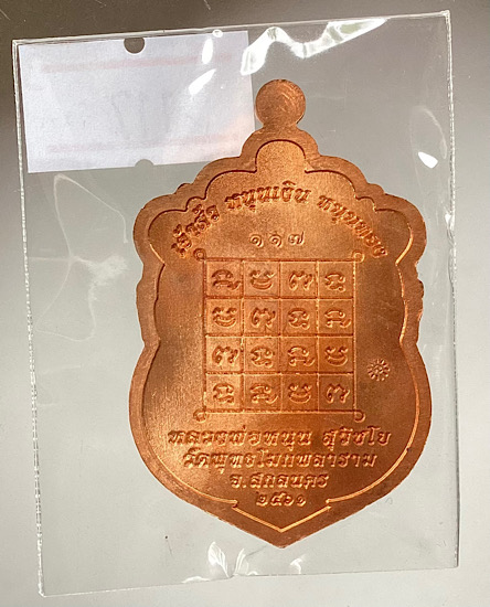 เหรียญเสมาเจ้าสัว หลวงพ่อหนุน วัดพุทธโมกพลาราม จ.สกลนคร ปี2561 เนื้อทองแดง เลข117 กล่องเดิม