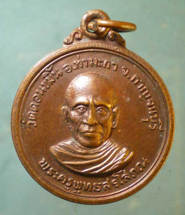 พระผงมหาชัยมงคล หลวงปู่ศรี วัดป่ากุง ร้อยเอ็ด