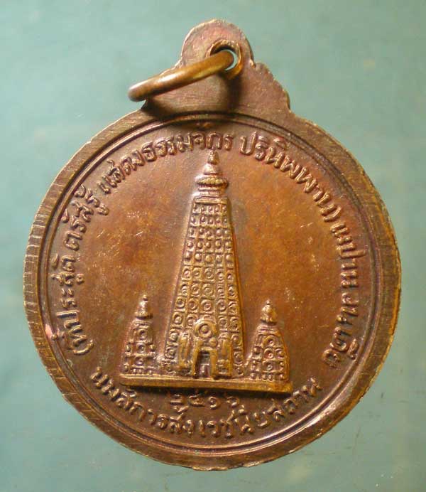 พระผงมหาชัยมงคล หลวงปู่ศรี วัดป่ากุง ร้อยเอ็ด