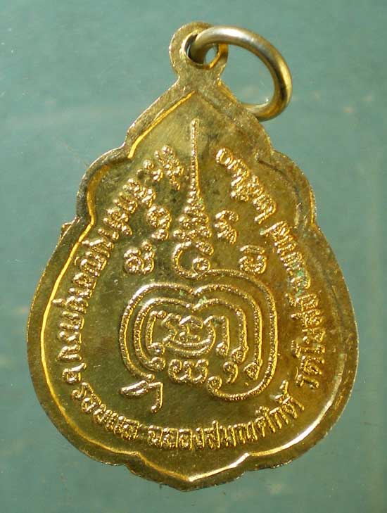 เหรียญปี20 พระครูพิศิษฐ์ศาสนคุณ วัดโบสถ์ ชลบุรี