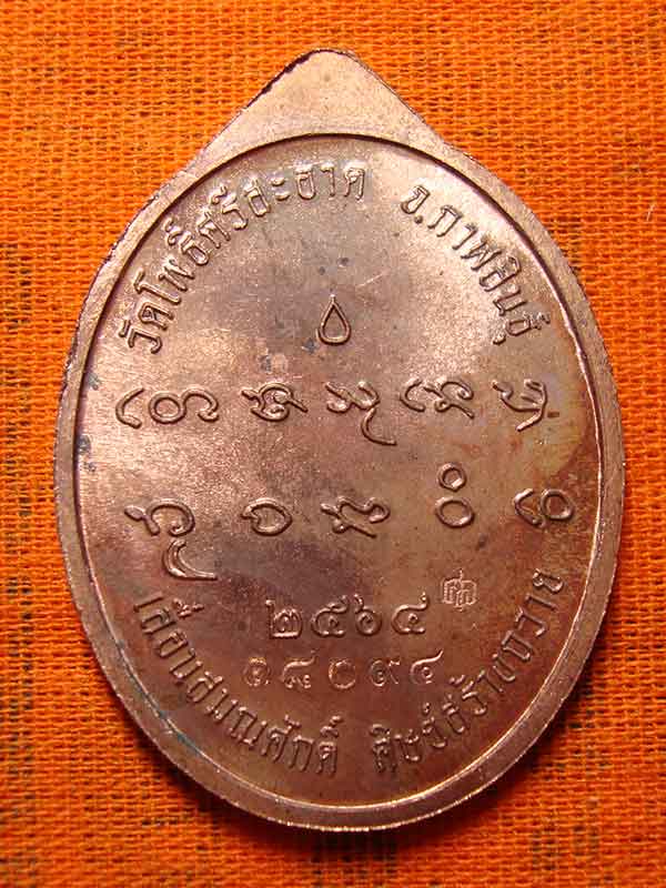 เหรียญเลื่อนสมณศักดิ์ รูปไข่ (หันข้าง) หลวงปู่มหาศิลา  วัดโพธิ์ศรีสะอาด  เนื้อทองแดง เลข ๑๘๐๙๔