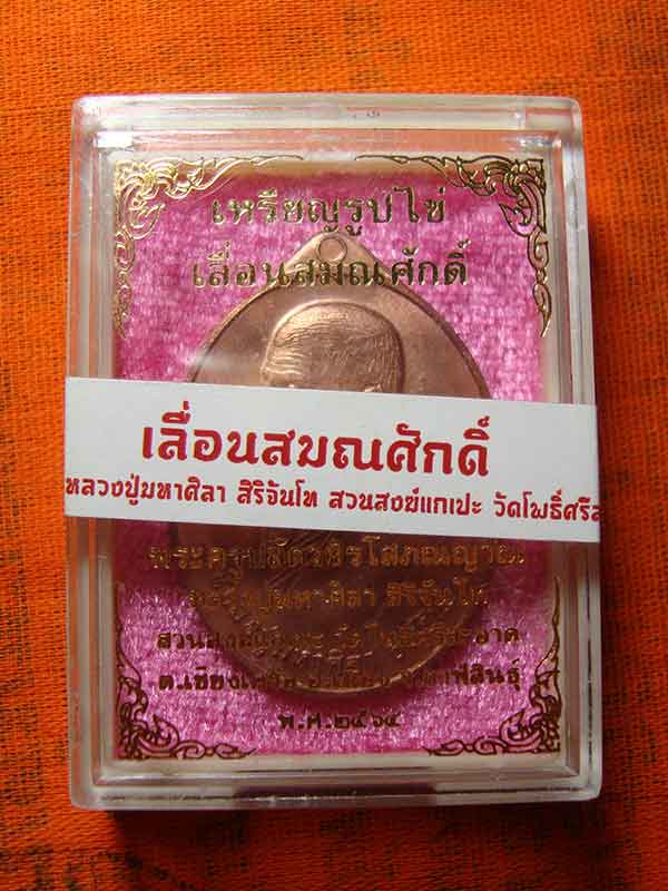 เหรียญเลื่อนสมณศักดิ์ รูปไข่ (หันข้าง) หลวงปู่มหาศิลา  วัดโพธิ์ศรีสะอาด  เนื้อทองแดง เลข ๑๘๐๙๔