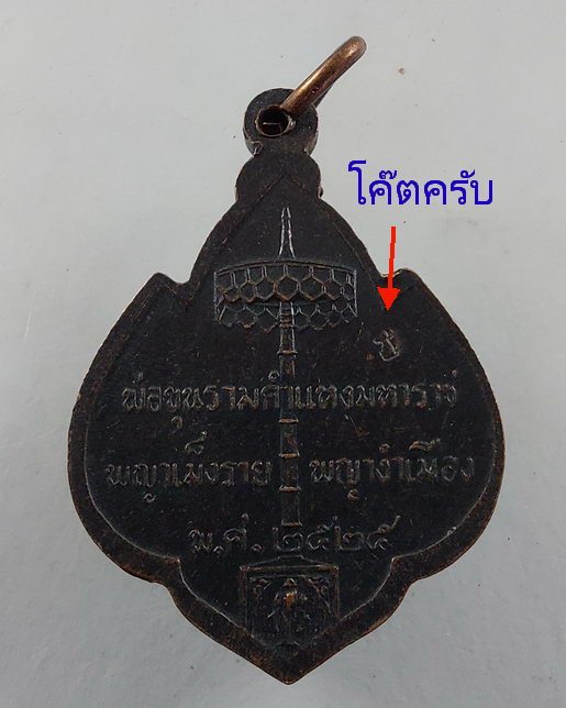 " เหรียญสามกษัตริย์ พ่อขุนรามคำแหง พญาเม็งราย พญางำเมือง จ.เชียงใหม่ ที่ระลึกสร้างพระบรมราชนุสาวรีย์