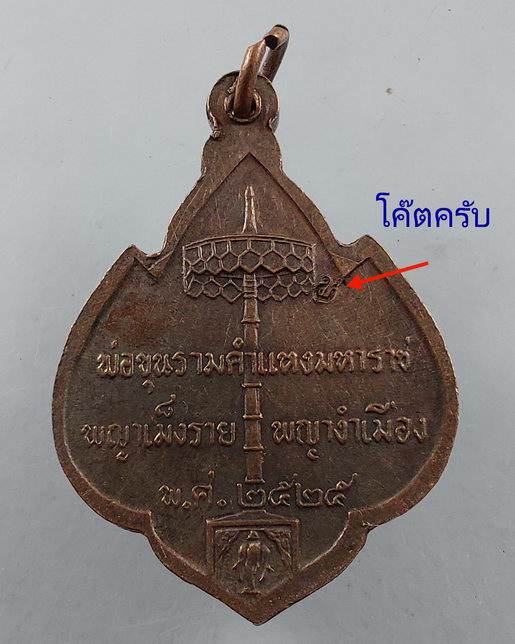 " เหรียญสามกษัตริย์ พ่อขุนรามคำแหง พญาเม็งราย พญางำเมือง จ.เชียงใหม่ ที่ระลึกสร้างพระบรมราชนุสาวรีย์