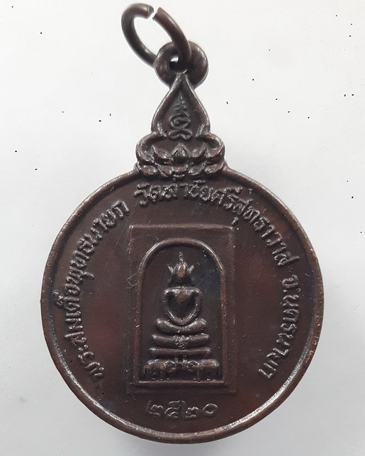 " เหรียญ เราสู้ พระสมเด็จพุทธนายก วัดท่าชัยศรีสุทธาวาส จ.นครนายก ปี 2520 "