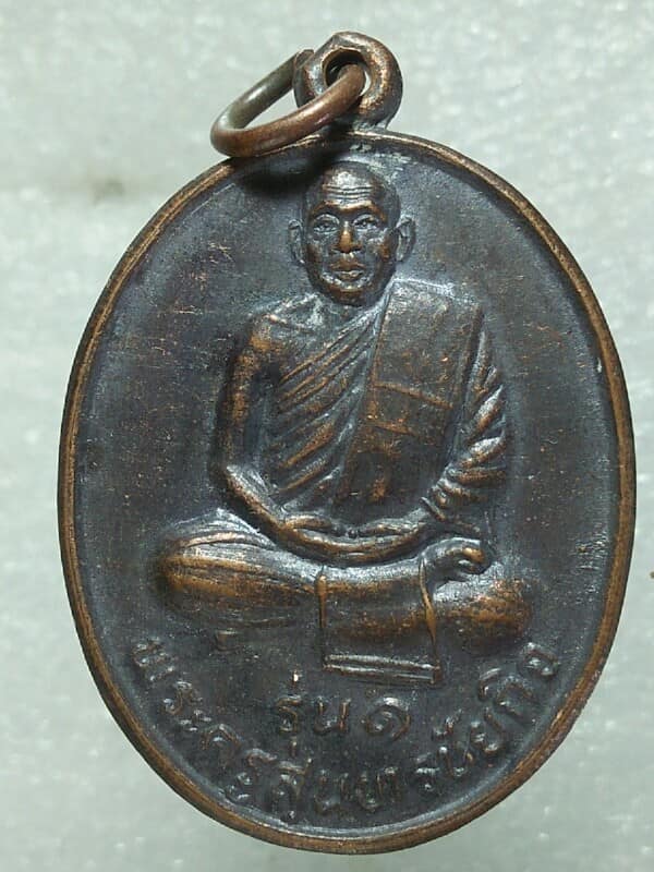 เหรียญรุ่น๑ พระครูสุนทรชัยกิจ วัดสมอ สรรยา ชัยนาท 