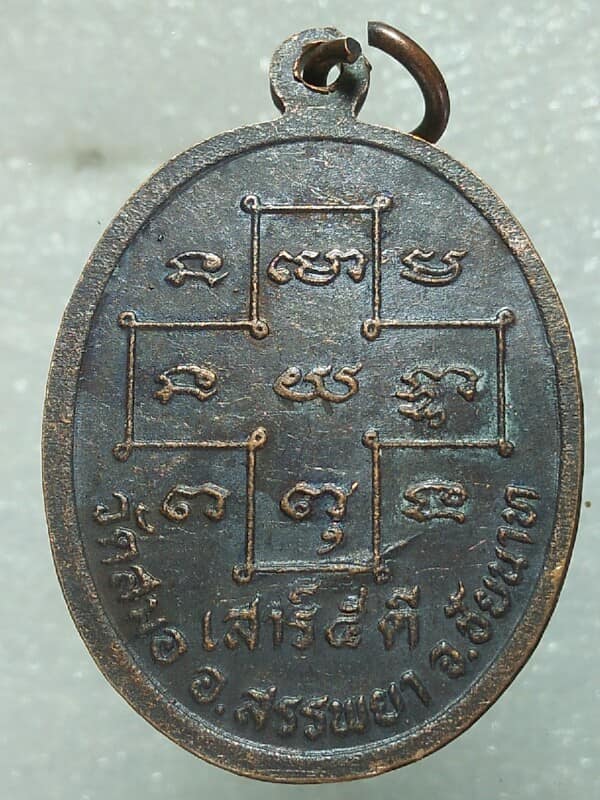 เหรียญรุ่น๑ พระครูสุนทรชัยกิจ วัดสมอ สรรยา ชัยนาท 