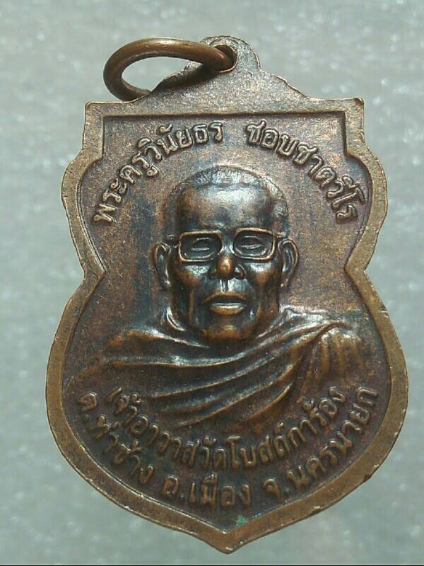 เหรียญพระครูวินัยธร วัดเขาโบสถ์การ้อง เมือง นครนายก 