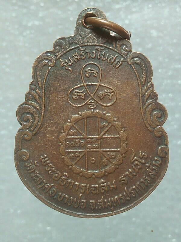 เหรียญหลวงพ่อปาน พระครูสมุทรธรรมคูณ วัดระกาศ สมุทรปราการ สร้าง 