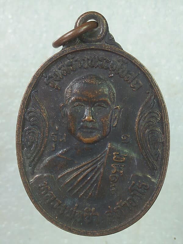 เหรียญหลวงพ่อซิว สุภาภาจาโร รุ่นสร้างพระอุโบสถวัดหัวป้าง นครราชสีมา 