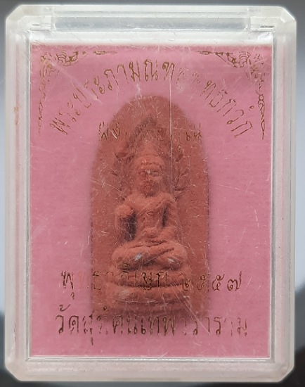 พระประภามณฑลพุทธกวัก เนื้อผงพุทธคุณ วัดสุทัศน์ กรุงเทพฯ ปี2557 กล่องเดิม