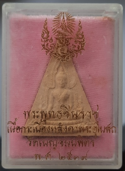 พระพุทธชินราช เนื้อกระเบื้องหลังคาอุโบสถ วัดเบญจมบพิตร กรุงเทพฯ กล่องเดิม ปี2539