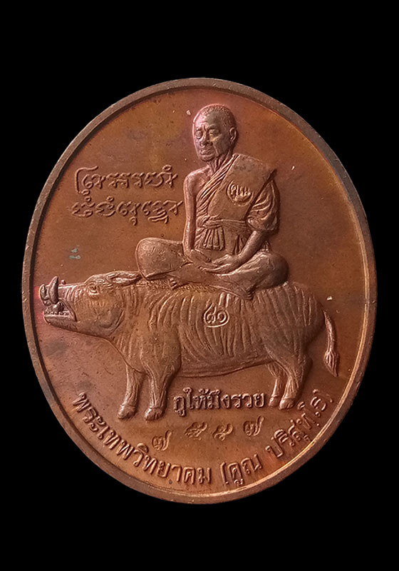 พระเหรียญหลวงพ่อคูณ ปริสุทโธ รุ่นขี่หมู"กูให้มึงรวย" เนื้อทองแดง ปี2547