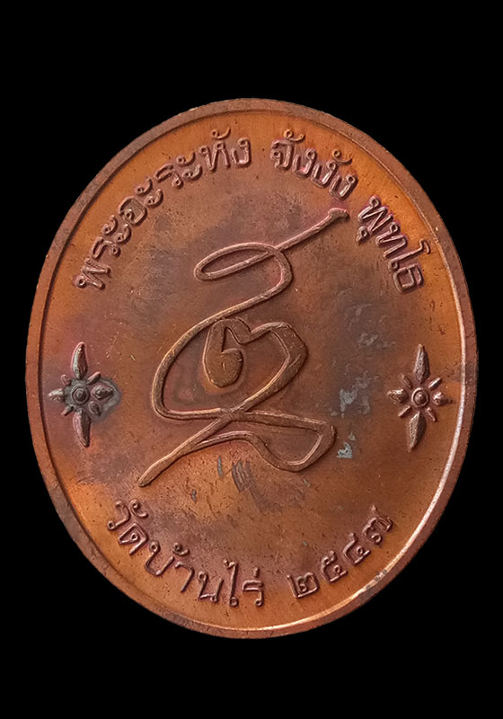 พระเหรียญหลวงพ่อคูณ ปริสุทโธ รุ่นขี่หมู"กูให้มึงรวย" เนื้อทองแดง ปี2547