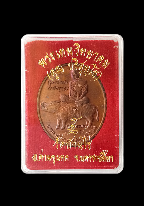 พระเหรียญหลวงพ่อคูณ ปริสุทโธ รุ่นขี่หมู"กูให้มึงรวย" เนื้อทองแดง ปี2547