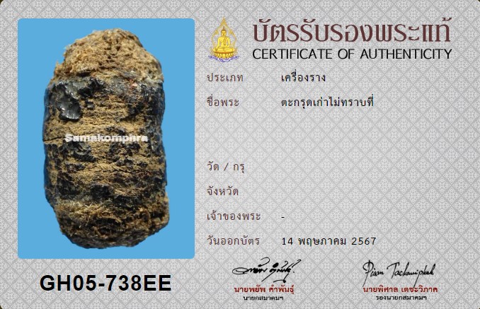 บัตรรับประกันพระแท้