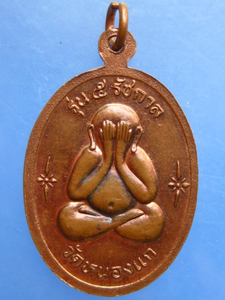 เหรียญหลวงพ่อคำ วัดหนองแก จ.ประจวบฯ รุ่น 5 รัชกาล