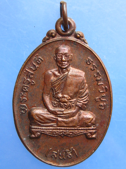 เหรียญหลวงพ่อสนธิ์ วัดเขาดิน จ.สระบุรี ปี2522