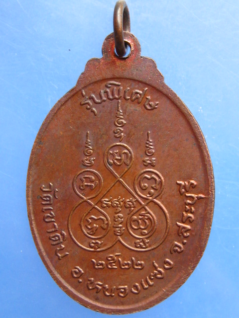 เหรียญหลวงพ่อสนธิ์ วัดเขาดิน จ.สระบุรี ปี2522