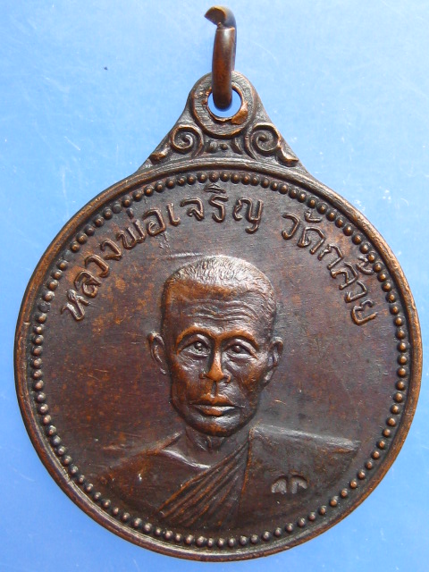 เหรียญหลวงพ่อเจริญ วัดกล้วย จ.นนทบุรี