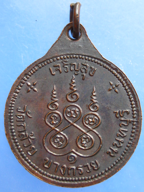 เหรียญหลวงพ่อเจริญ วัดกล้วย จ.นนทบุรี