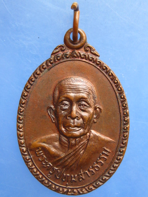 เหรียญหลวงพ่อวงค์ วัดมะขาม จ.ปทุมธานี ปี2524