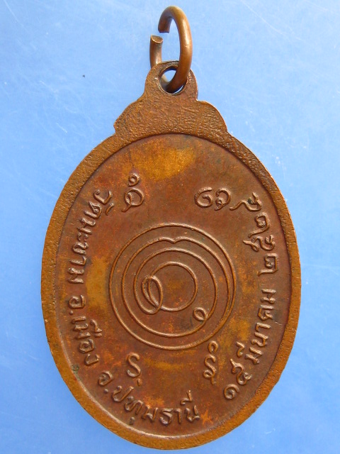 เหรียญหลวงพ่อวงค์ วัดมะขาม จ.ปทุมธานี ปี2524