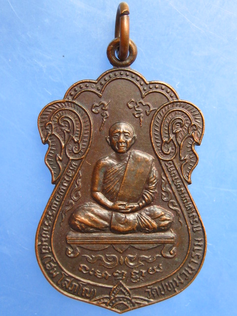 เหรียญหลวงพ่อพระราชมุนี(โฮม) วัดศรีวีรวงศาราม จ.ยโสธร ปี2522